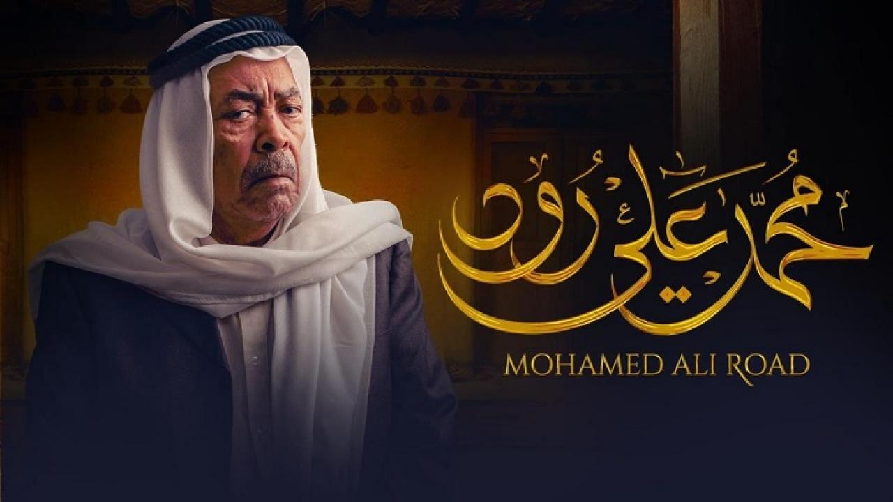 مسلسل محمد علي رود 2 الحلقة 25 الخامسة والعشرون