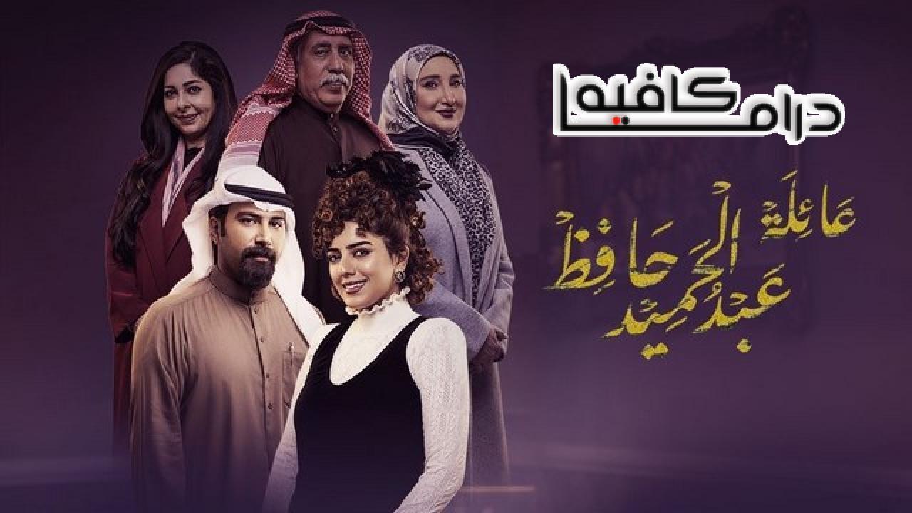 مسلسل عائلة عبدالحميد حافظ الحلقة 25 الخامسة والعشرون